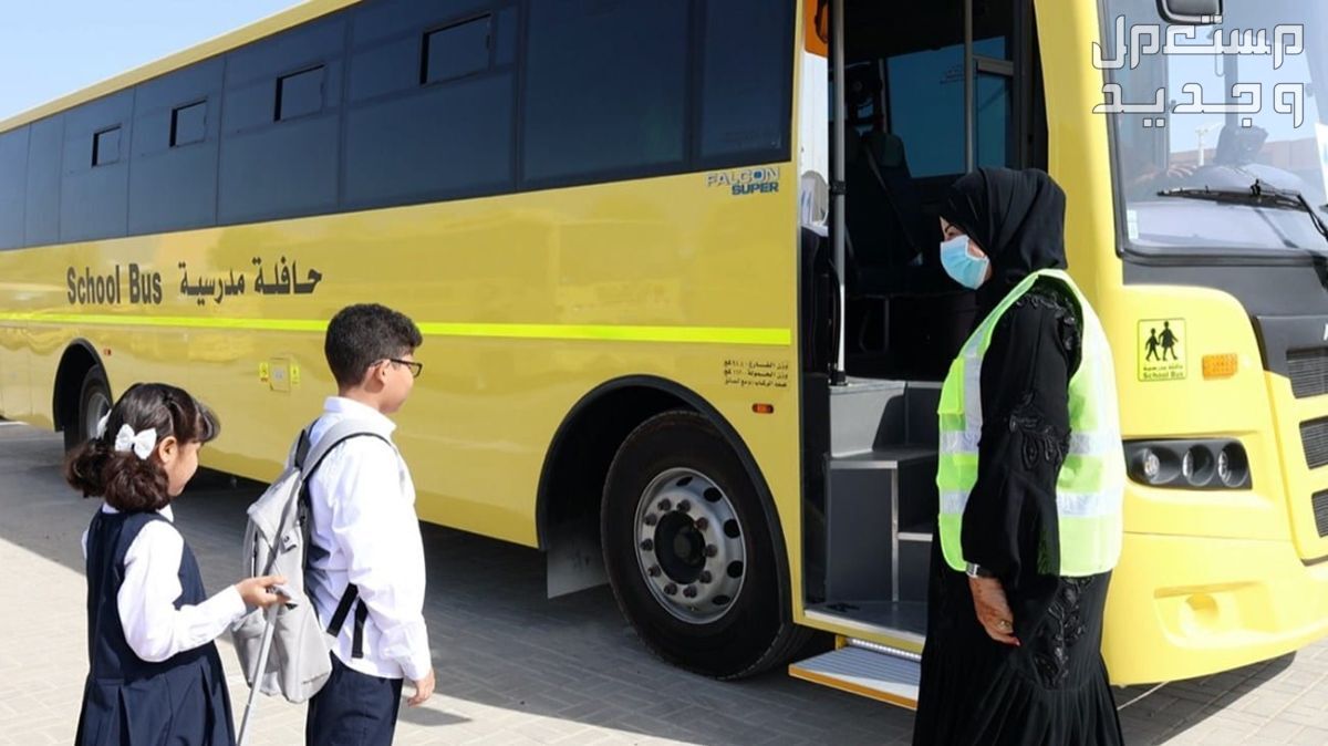 موعد بداية العام الدراسي الجديد 1446 رسميا في الإمارات العربية المتحدة النقل المدرسي 1446