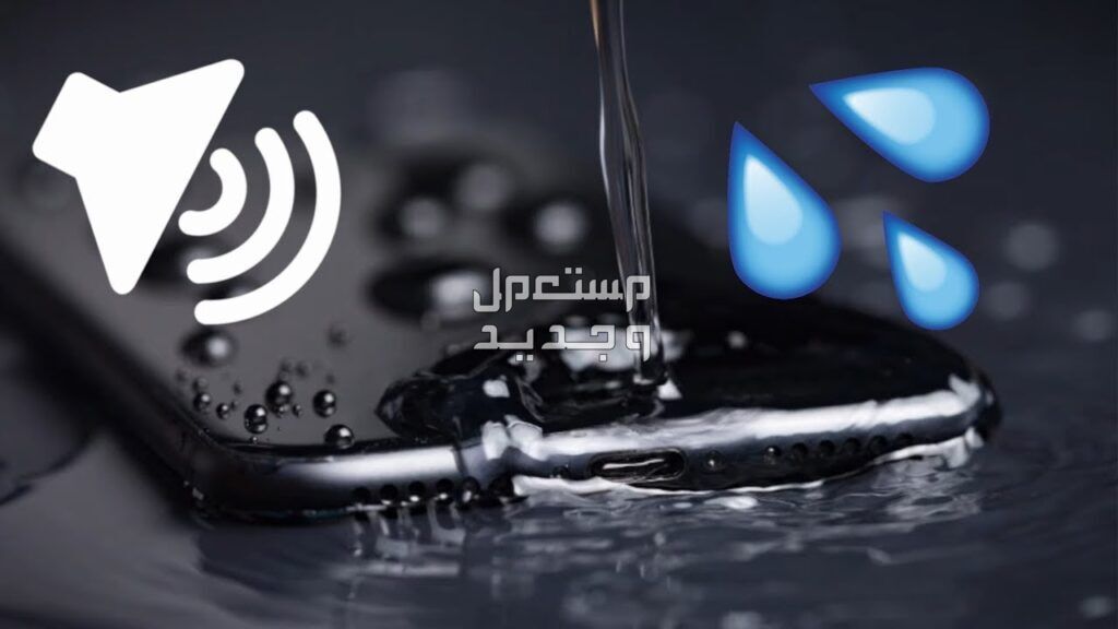 بالصور.. طريقة تنظيف سماعة الايفون من الماء في الجزائر