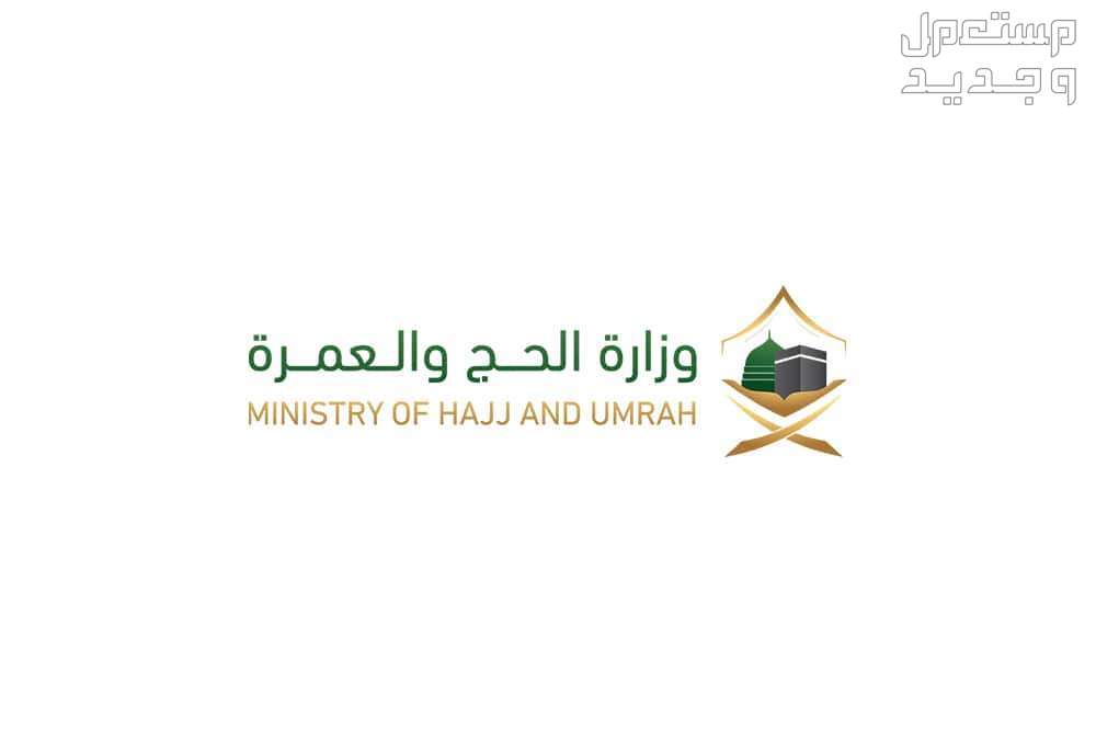 شروط إصدار تصريح الحج 1445 في الإمارات العربية المتحدة وزارة الحج والعمرة