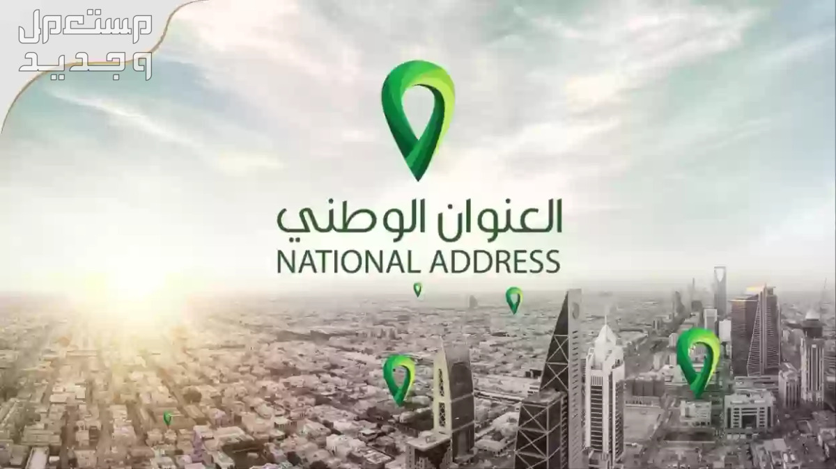 كيف اعرف الرمز البريدي من العنوان الوطني ؟ كيف استخرج الرمز البريدي من العنوان الوطني؟