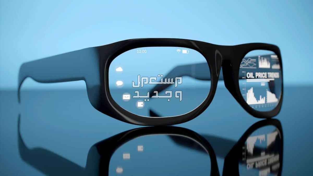 أفضل أنواع النظارات الذكية وأسعارها.. دليل شامل أنواع النظارات الذكية