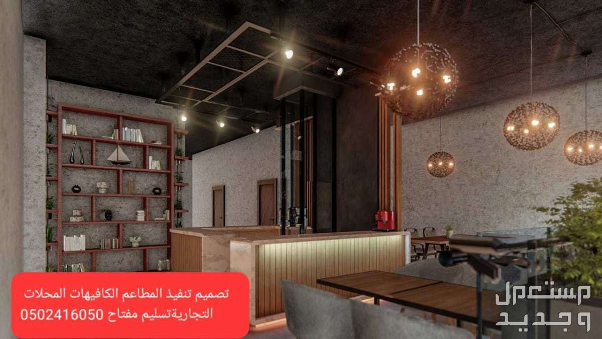 تصميم تنفيذ مقاهي مطاعم فنادق - تصميم# تنفيذ #ديكور المطاعم