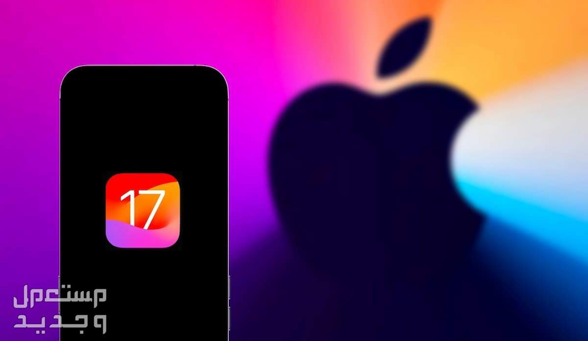 أهم مزايا تحديث 17.5 الجديد في البحرين اخر تحديث لـ iOS
