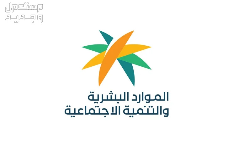 رقم الإسكان التنموي 1446 لمستفيدي الضمان في السعودية شعار وزارة الموارد البشرية