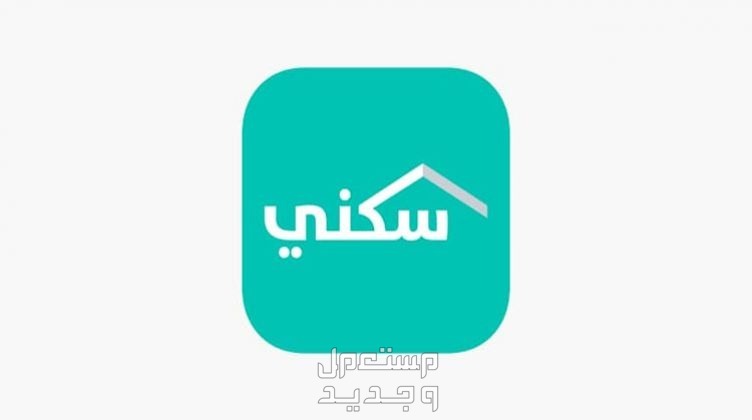 رقم الإسكان التنموي 1446 لمستفيدي الضمان منصة سكني