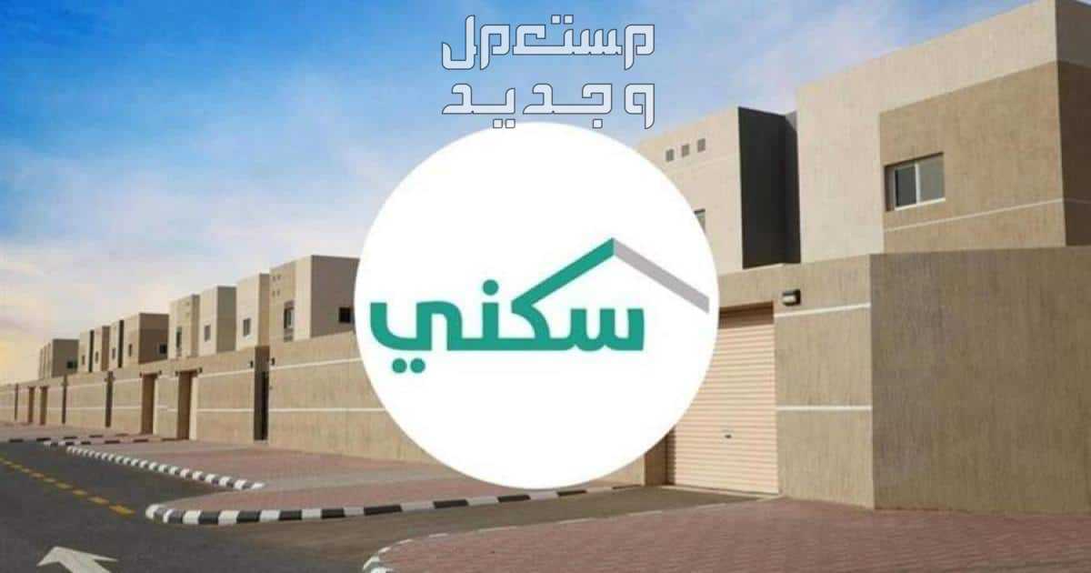 رقم الإسكان التنموي 1446 لمستفيدي الضمان موقع سكني