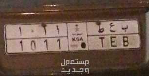 لوحة مميزة ب ع ط - 1011 - خصوصي في جيزان بسعر 1 ريال سعودي
