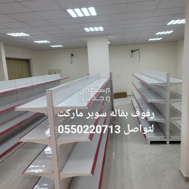 رفوف مستودعات رفوف تخزين رفوف محلات رفوف بقاله سوبر ماركت رفوف صيدليه