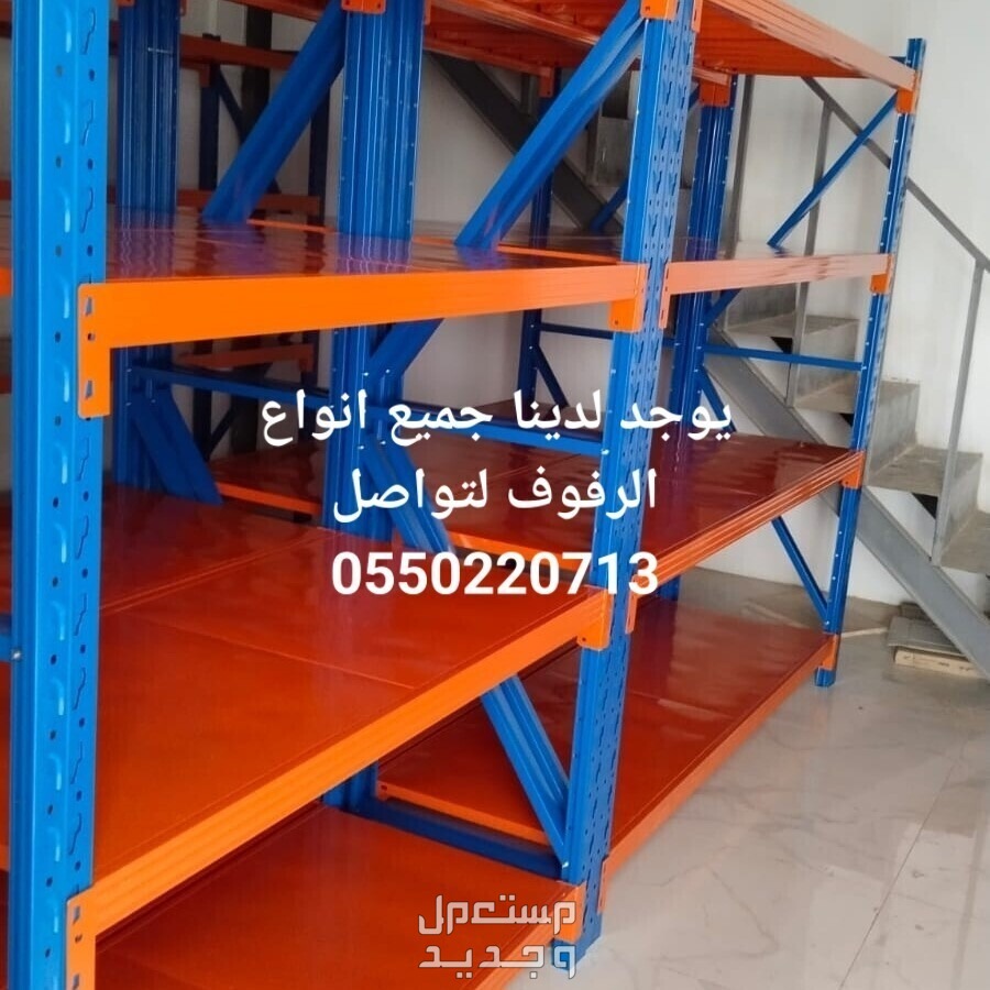 رفوف مستودعات رفوف تخزين رفوف محلات رفوف بقاله سوبر ماركت رفوف صيدليه
