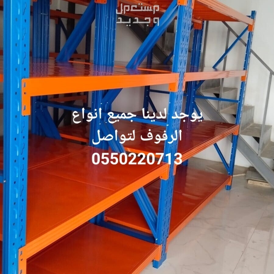 رفوف مستودعات رفوف تخزين رفوف محلات رفوف بقاله سوبر ماركت رفوف صيدليه