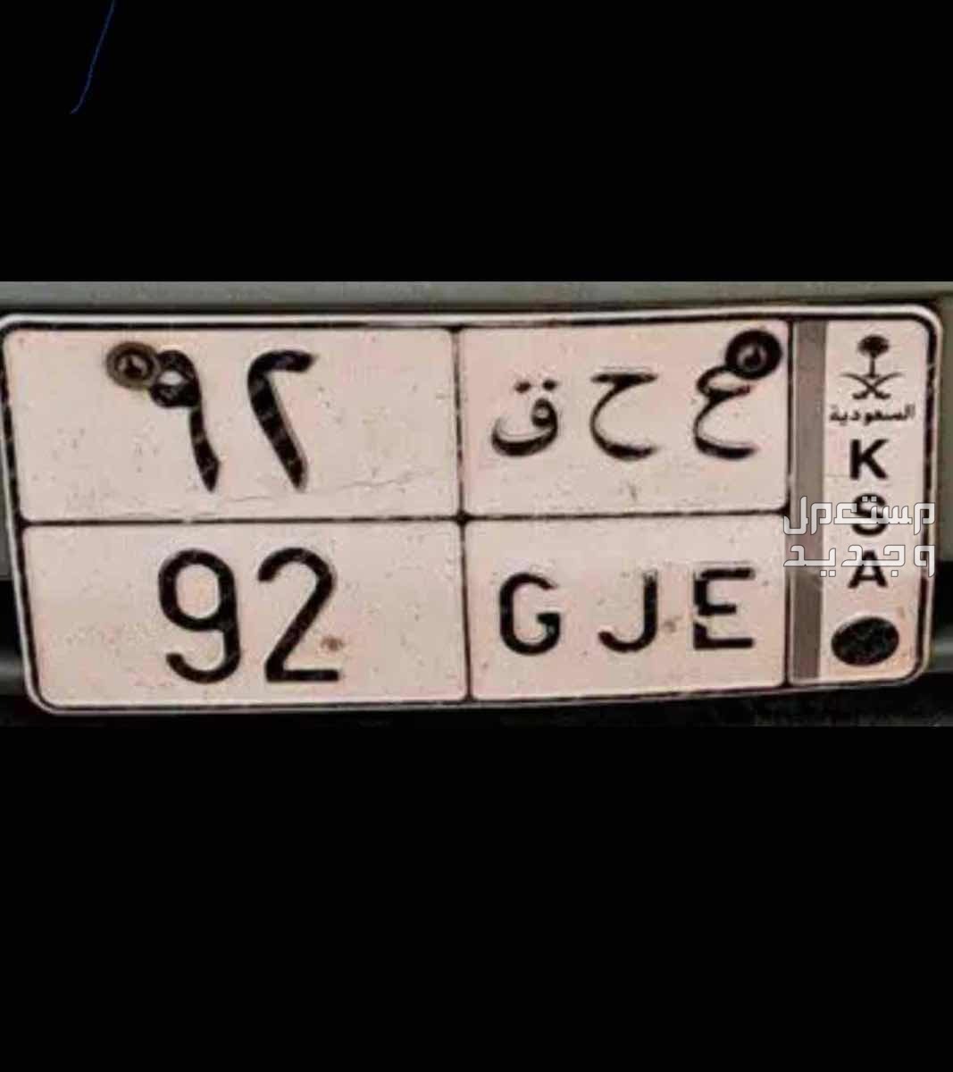 لوحة مميزة ع ح ق - 92 - خصوصي في الرياض بسعر 7600 ريال سعودي