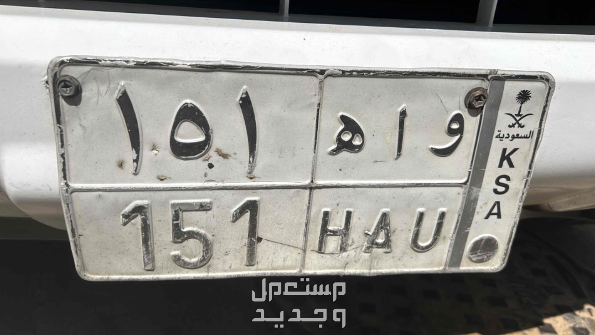 لوحة مميزة و ا ه - 151 - خصوصي في الطائف بسعر 6500 ريال سعودي