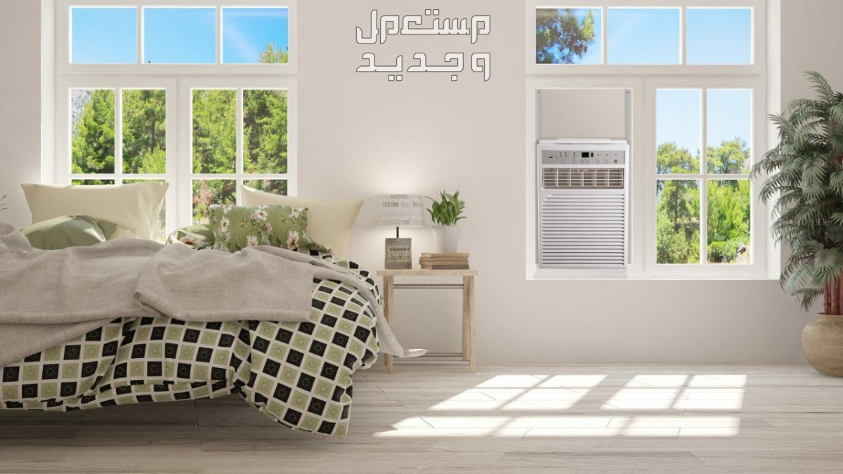 سعر تكييف شباك مستعمل.. وطريقة تركيب المكيف بنفسك أفضل نوع مكيف شباك