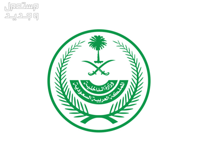 خطوات الاستعلام عن صلاحية الاقامة 1445 في الجزائر وزارة الداخلية السعودية
