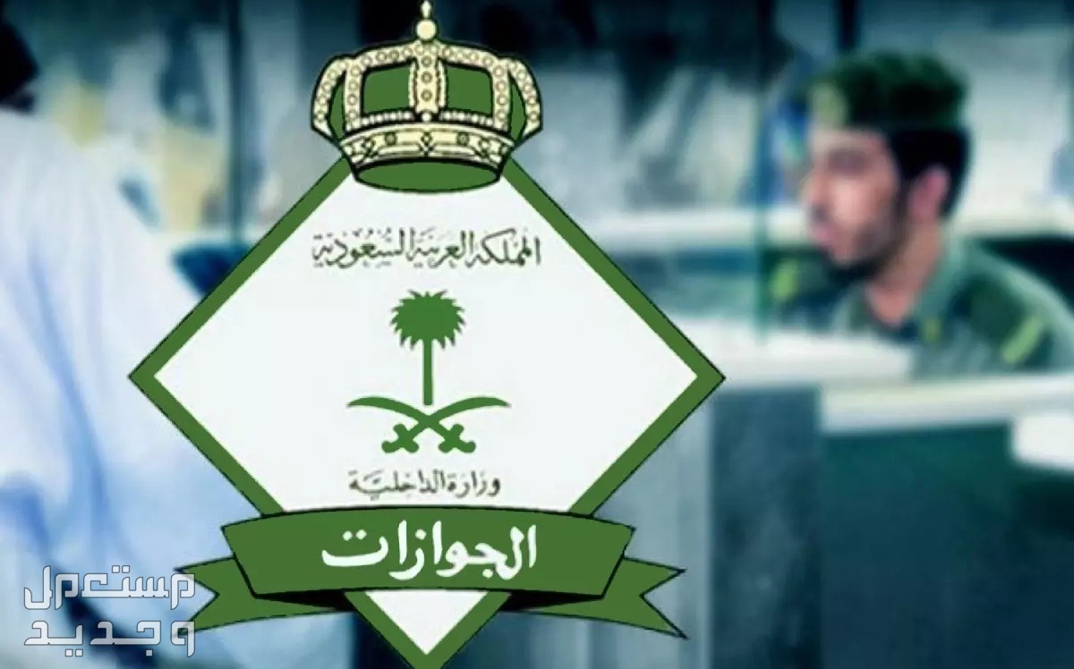 خطوات الاستعلام عن صلاحية الاقامة 1445 في تونس الجوازات السعودية