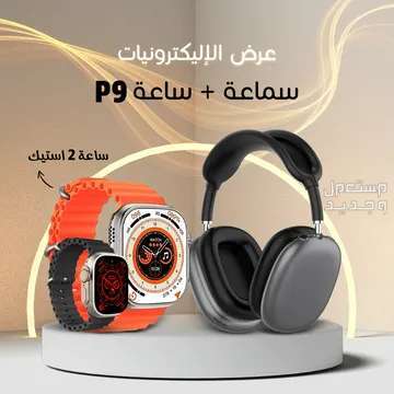 عرض ساعة الترا 2 استيك + سماعة رأس متوفر للطلب لكل المدن والتوصيل والشحن مجانا