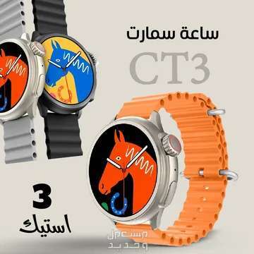 ساعه سمارت CT3 بشاشة دائريه متوفره للطلب لكل المدن والتوصيل والشحن مجانا