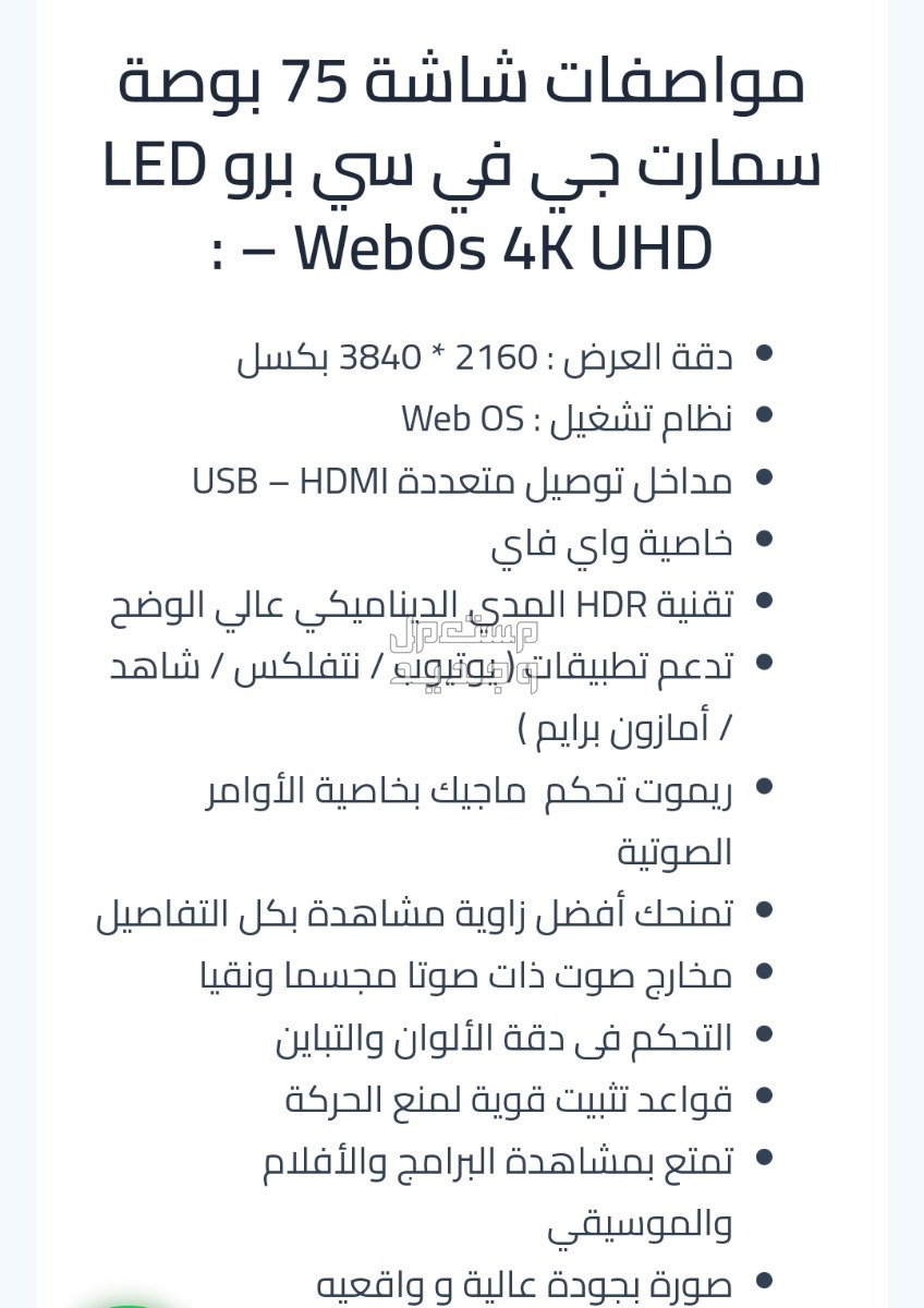 مواصفات شاشة 75 بوصة سمارت جي في سي برو LED – WebOs 4K UHD : دقة العرض : 2160 * 3840 بكسل نظام تشغيل : Web OS مداخل توصيل متعددة USB – HDMI خاصية واي فاي تقنية HDR المدي الديناميكي عالي الوض