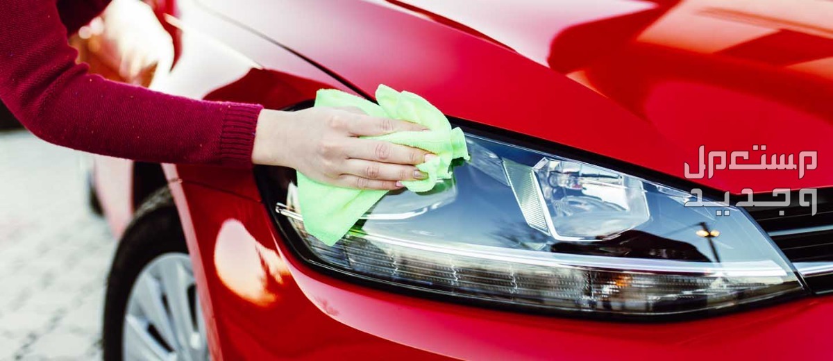 كيفية تنظيف مصابيح السيارة من الداخل بخطوات بسيطة في اليَمَن كيفية تنظيف مصابيح السيارة من الداخل بخطوات بسيطة