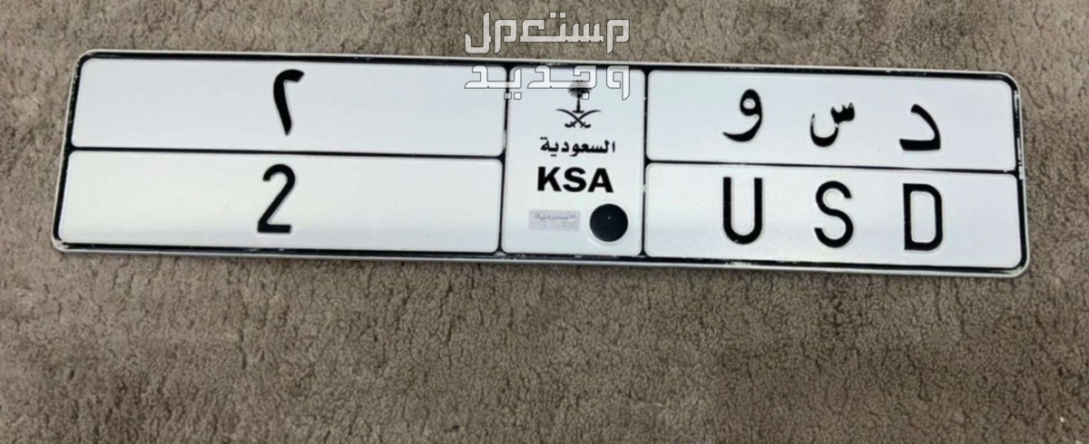 لوحة مميزة د س و - 2 - خصوصي في الرياض بسعر 50 ألف ريال سعودي