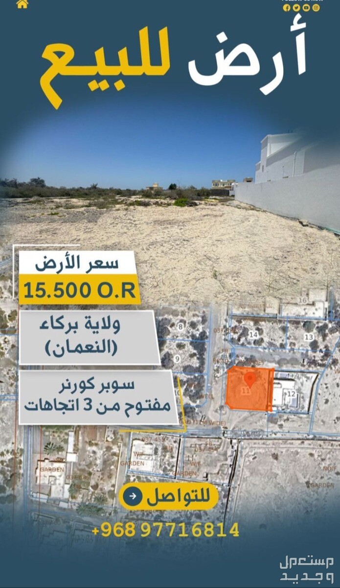 أرض للبيع في ولاية بركاء بسعر 15500 ريال عماني