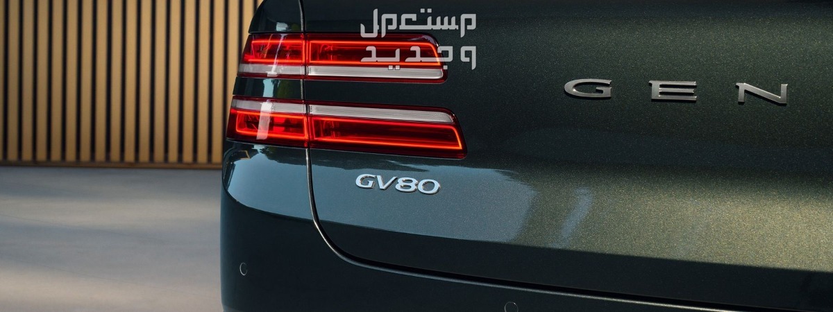 سعر جينيسيس GV80 2025 فيس ليفت بجميع الفئات وأبرز المواصفات والتقنيات لدى الوكيل في الإمارات العربية المتحدة