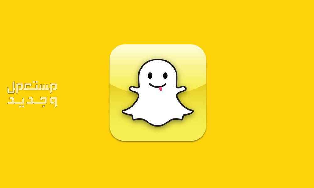 كيف أعرف من قام بالبحث عني في سناب شات؟ هل تريد أن تعرف أسرار سناب شات؟