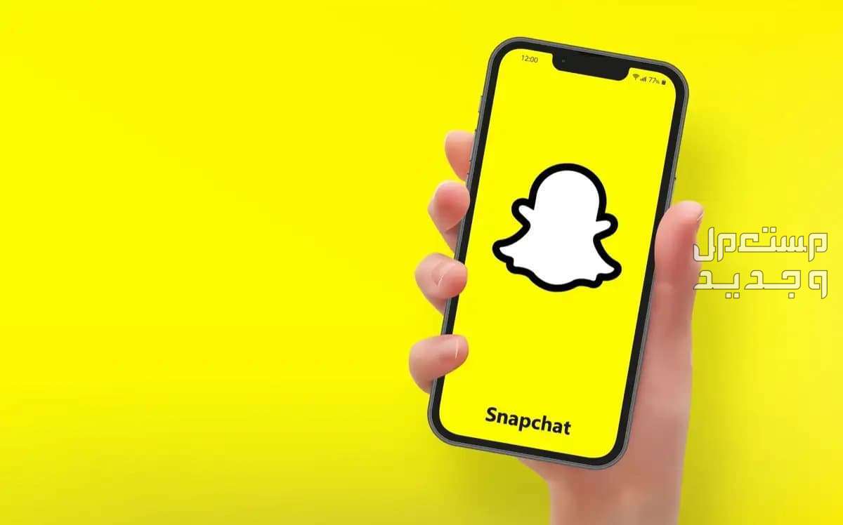 كيف أعرف من قام بالبحث عني في سناب شات؟ في قطر سناب شات Snapchat