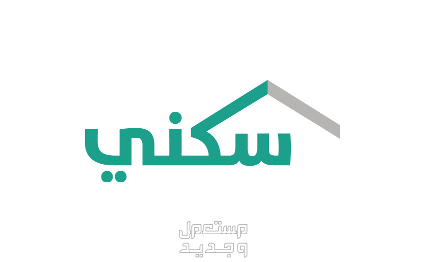 رابط التسجيل في الدعم السكني الأراضي المجانية في السعودية نوق سكني