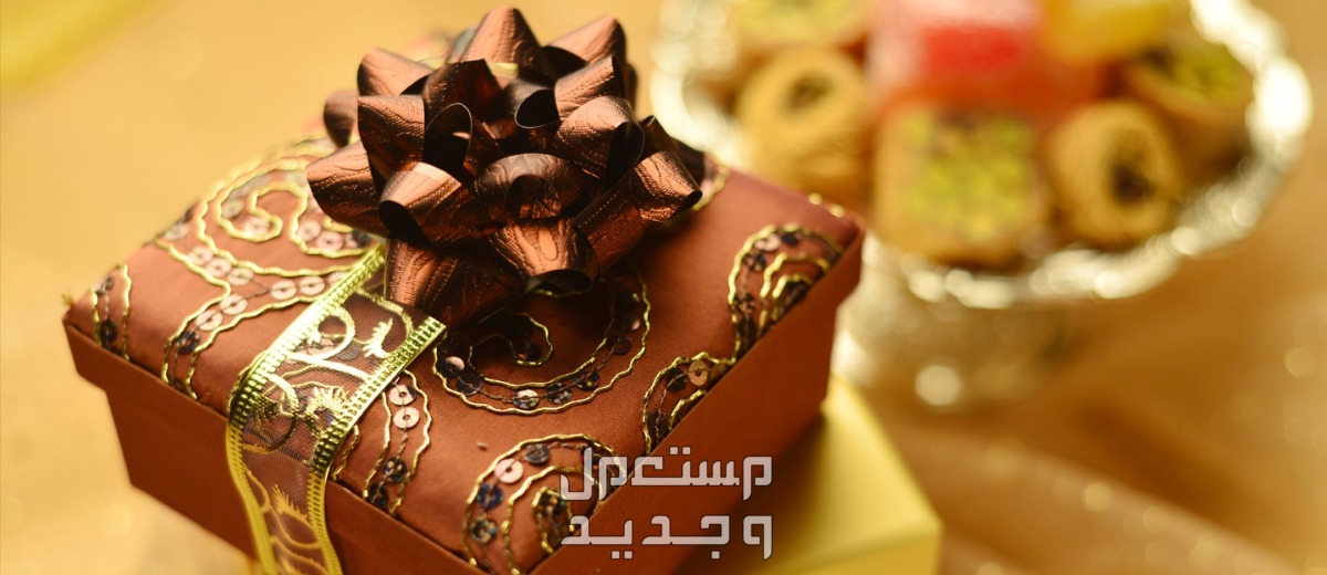 أفضل أفكار هدايا عيد الأضحى 2024 هدايا عيد الأضحى المتنوعة والمناسبة.