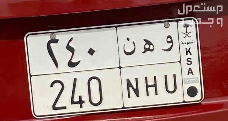 لوحة مميزة و ه ن - 240 - خصوصي في المدينة المنورة بسعر 3500 ريال سعودي لوحة مميزة و ه ن 240