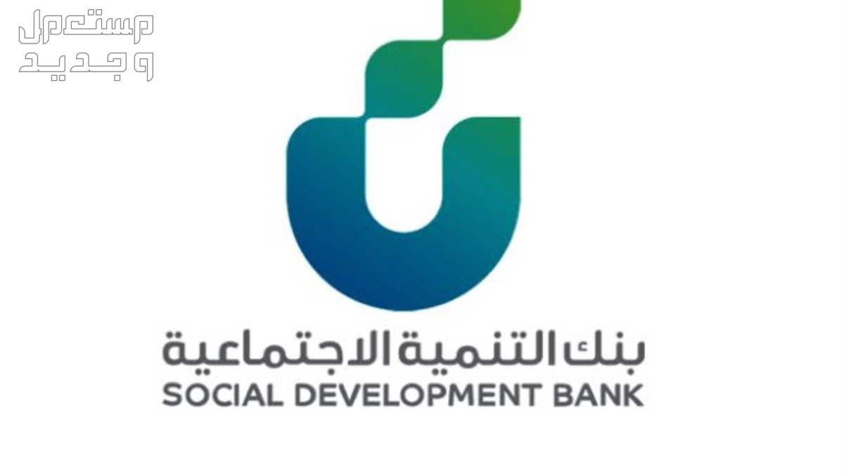 كيفية الحصول على قرض من بنك التنمية الاجتماعية 1446 بنك التنمية الاجتماعية