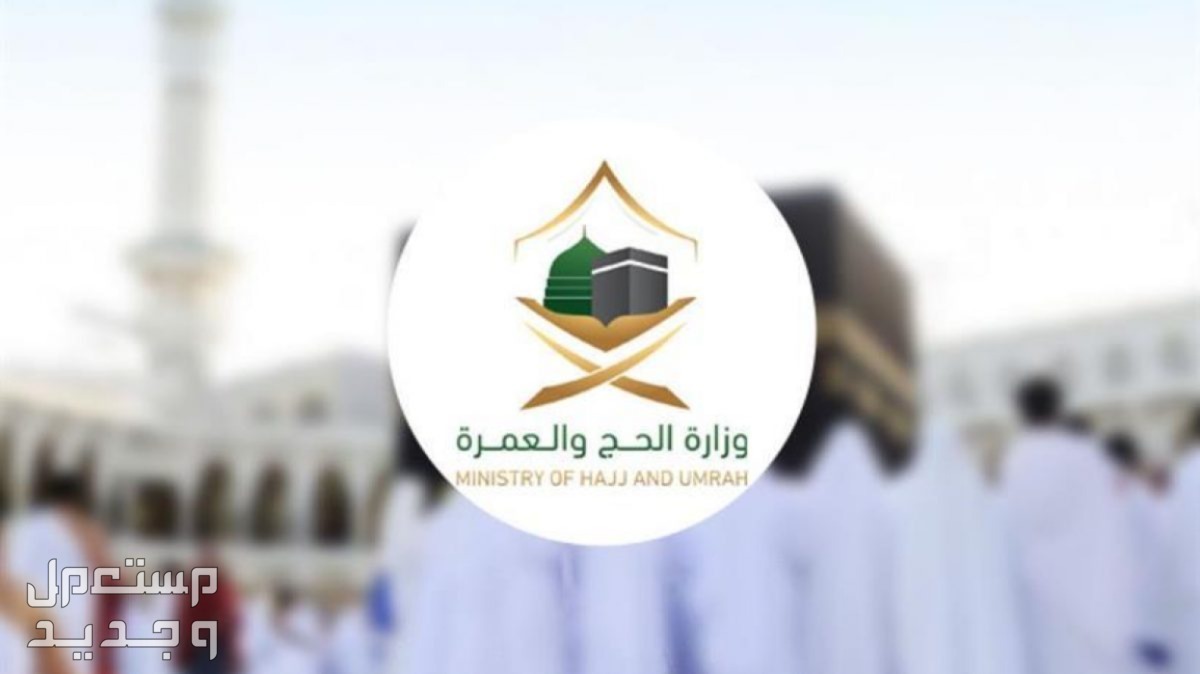 موعد وكيفية استرداد رسوم الحج 2024 في السعودية وزارة الحج والعمرة