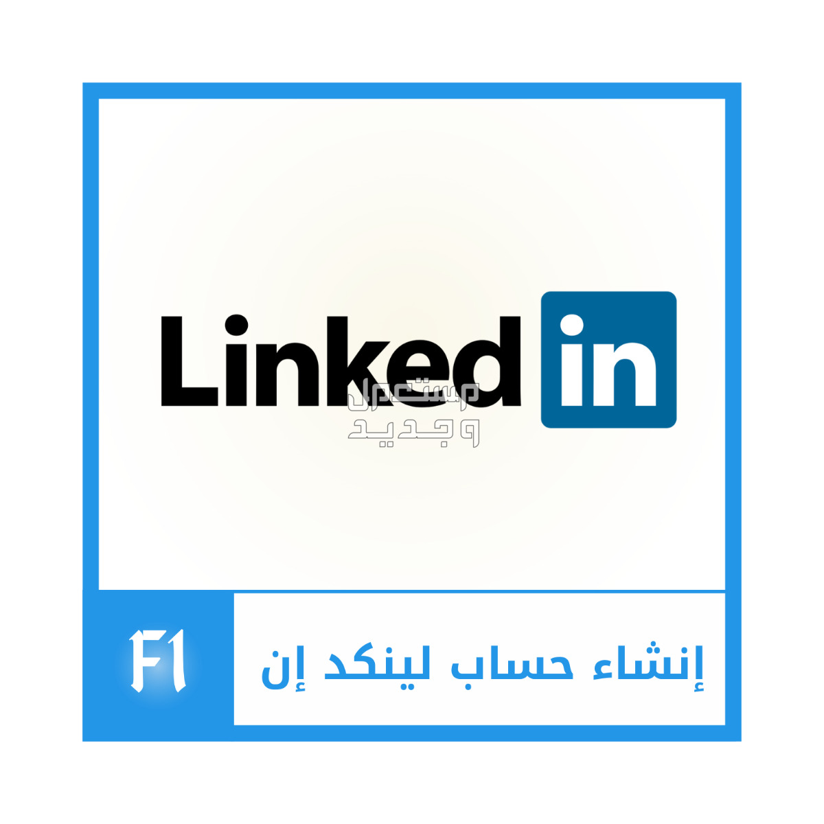 إنشاء حساب لينكد إن بسعر 3.9 دينار بحريني