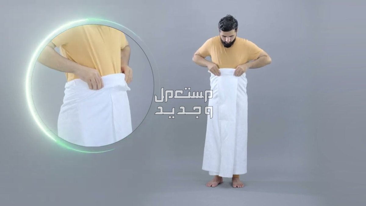 طريقة لبس الاحرام للرجال بالصور في الأردن طريقة لبس الاحرام للرجال