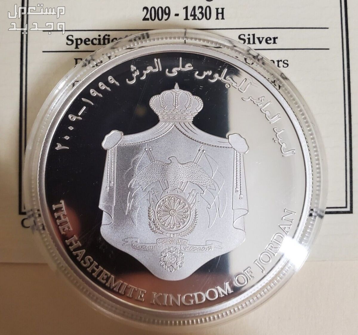 عمان 10 دنانير فضه تذكارية للملك عبدالله