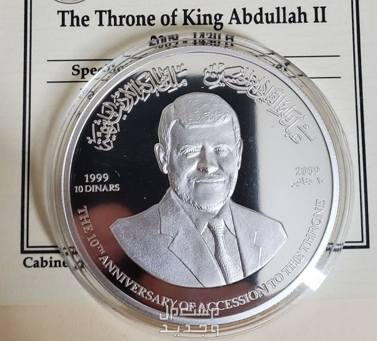 عمان 10 دنانير فضه تذكارية للملك عبدالله