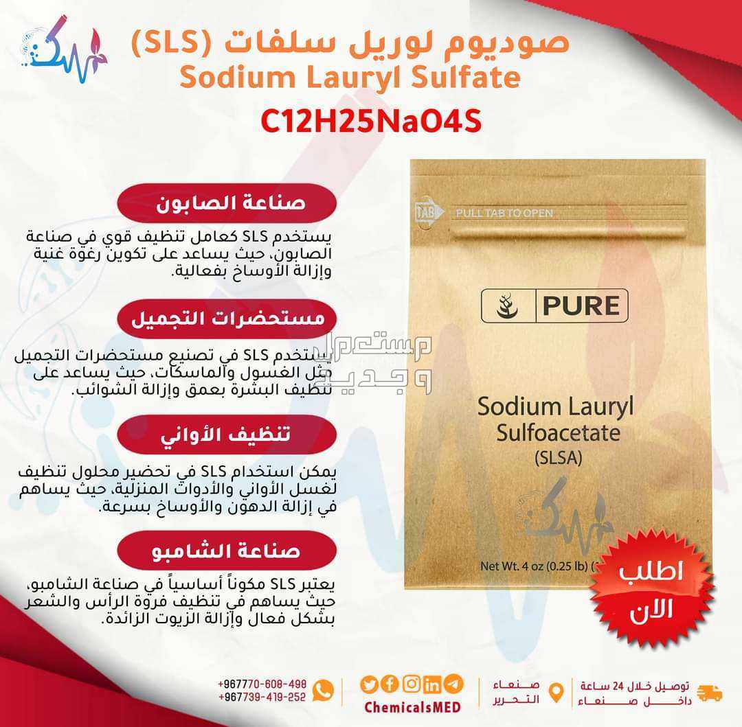 بيع المواد الكيميائية صوديوم لوريل سلفات (SLS) Sodium Lauryl Sulfate صوديوم لوريل سلفات (SLS) Sodium Lauryl Sulfate