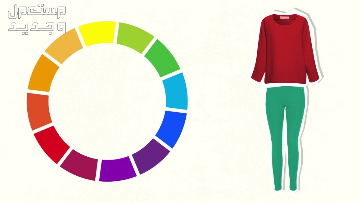 قواعد تنسيق الألوان في الملابس بالصور استخدام دائرة الألوان بإتقان