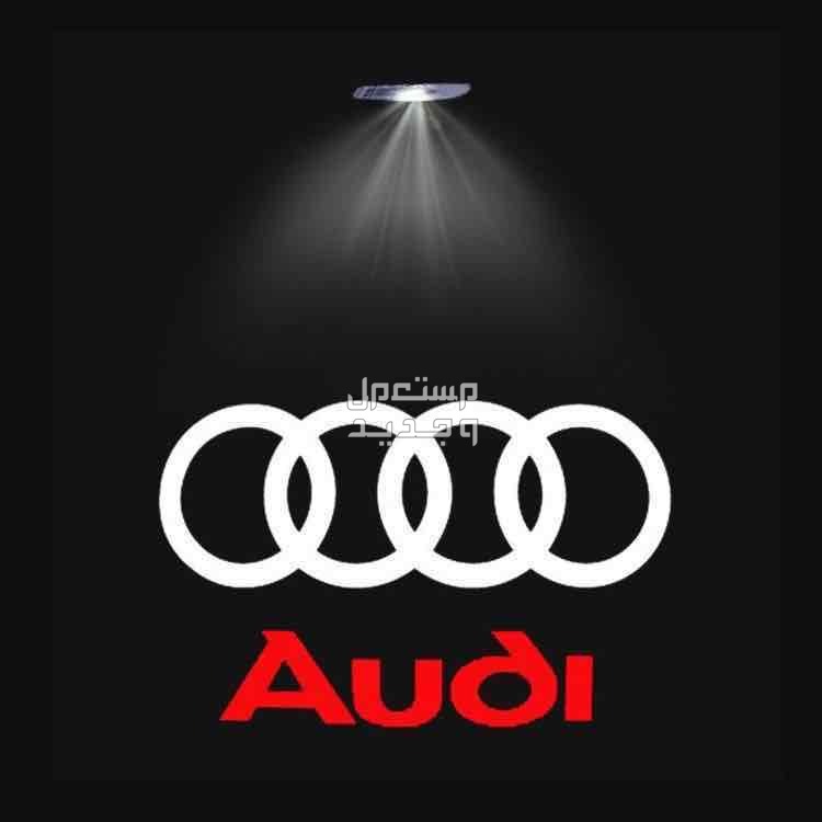 انارة بروجكتر ترحيبية للابواب بشعار Audi
