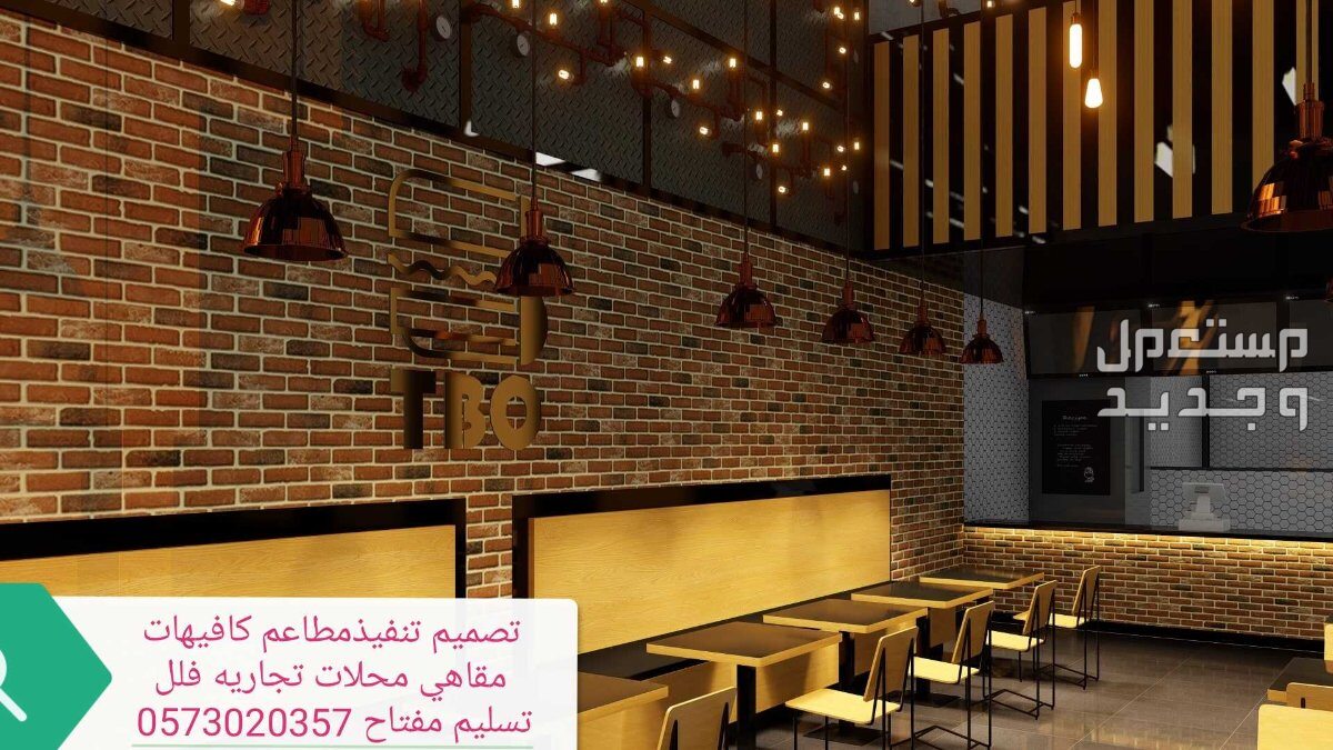 تصميم تنفيذ ديكورات# كافيهات# مطاعم وكوفي تسليم مفتاح في الرياض بسعر 72 ريال سعودي