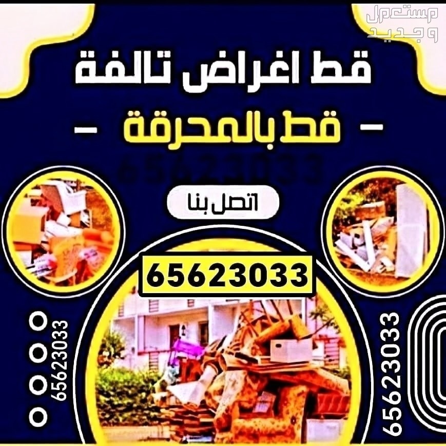 نقل عفش الكويت 97919774 قط اثاث توالف قط نجار غرف هاف لوري قط اغراض نقل اغراض للمحرقه نقل هفلوري ضاحية صباح السالم. ضاحية مبارك الكبير. القصور. منطقة القرين. منطقة أبو الحصاني. منطقة أبو فطي