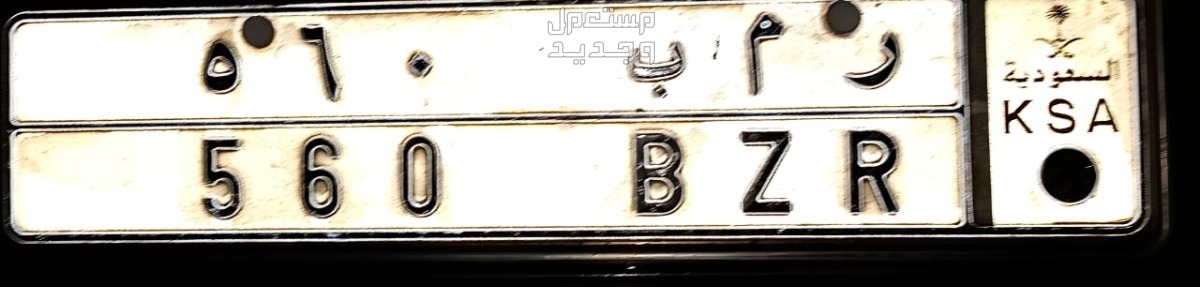 لوحة مميزة ر م ب - 560 - خصوصي في جدة بسعر 1 ريال سعودي