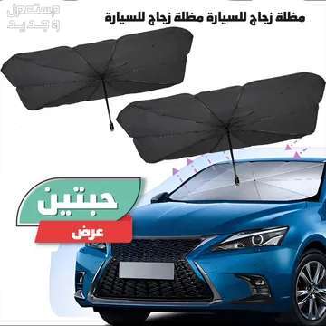 عرض حبتين مظلة للسياره متوفر للطلب لكل المدن والتوصيل والشحن مجانا