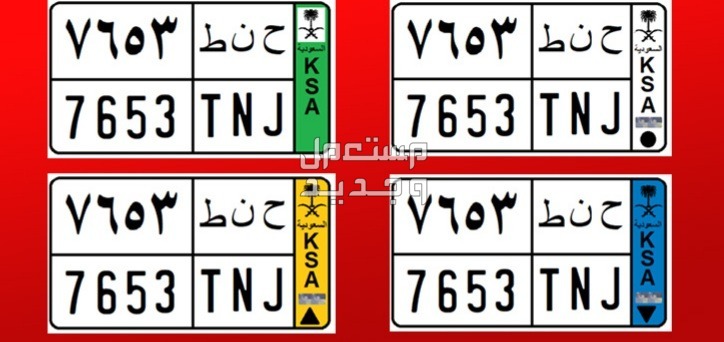 لوحات سيارات للبيع في السعودية.. اسعارها وأماكن توافرها ونصائح قبل الشراء في جيبوتي