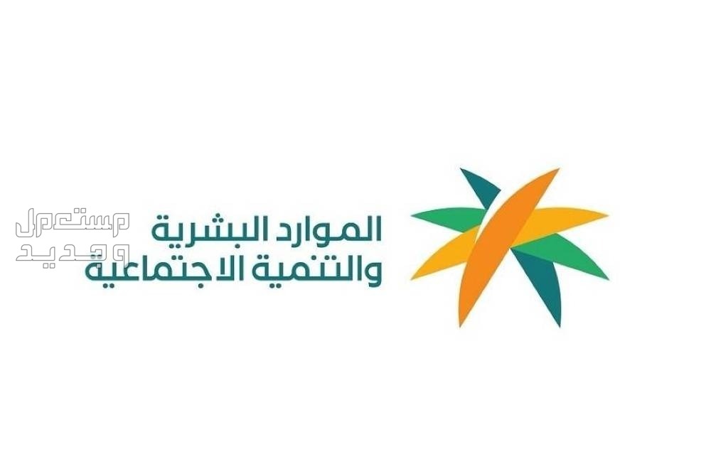 موعد عودة الدوام بعد إجازة عيد الأضحى 2024 في السعودية وزارة الموارد البشرية والتنمية الاجتماعية