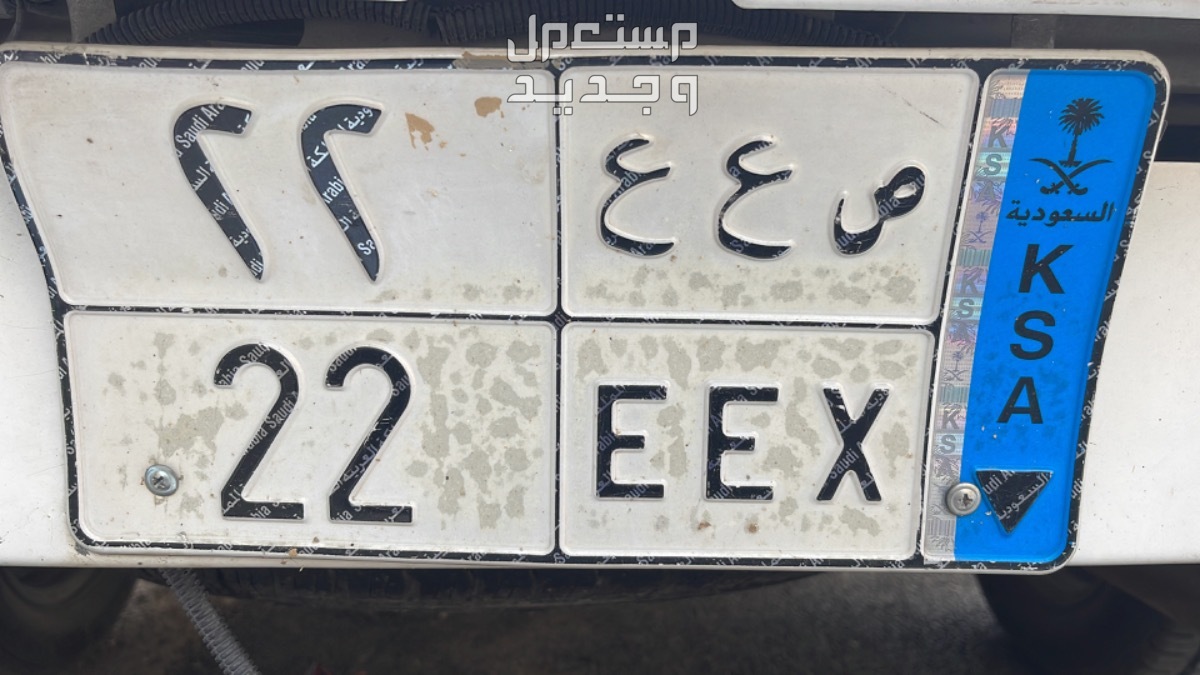 لوحة مميزة ص ع ع - 22 - نقل خاص في الرياض بسعر 1 ريال سعودي