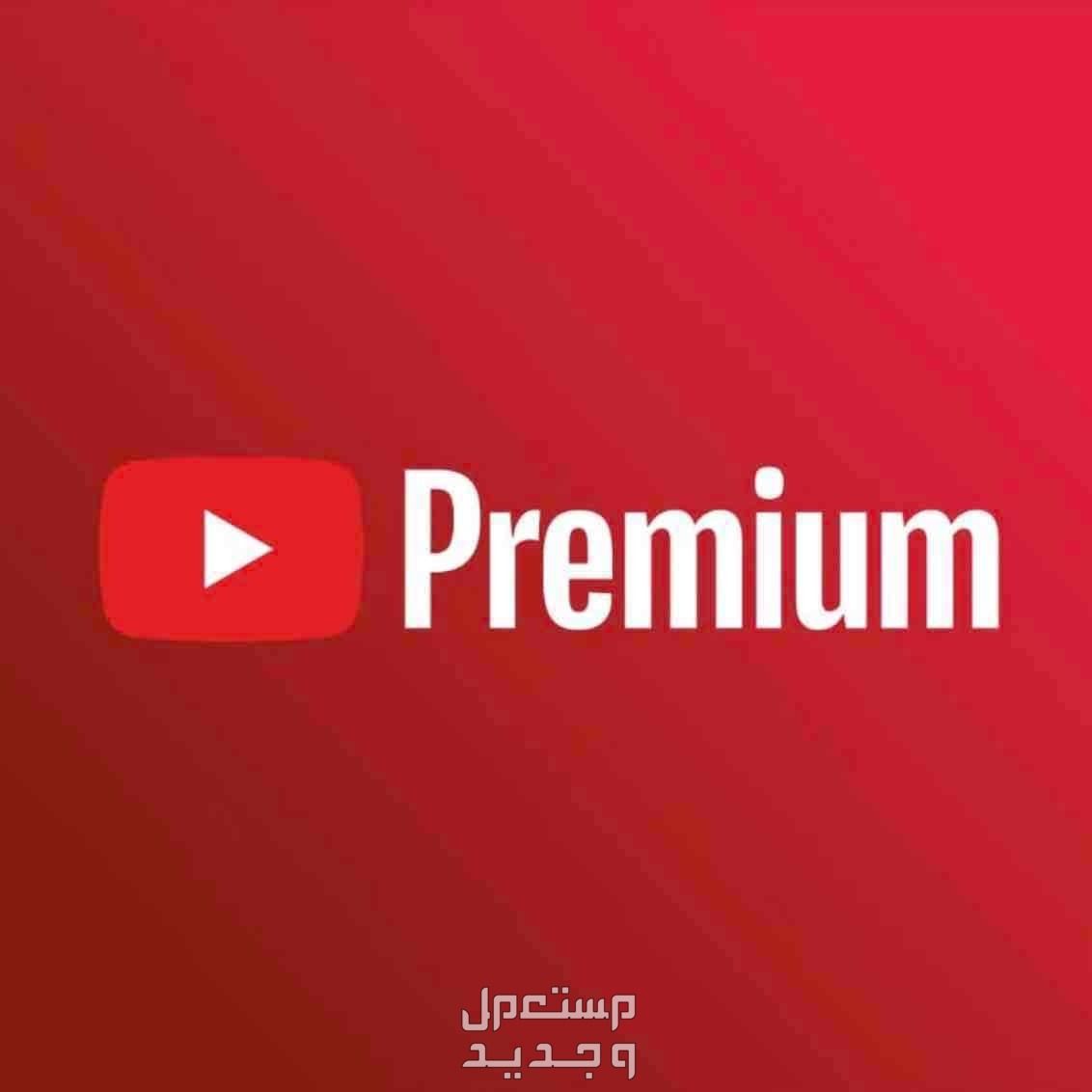 أشتراكات يوتيوب بريميوم بأرخص الأسعار في الرياض