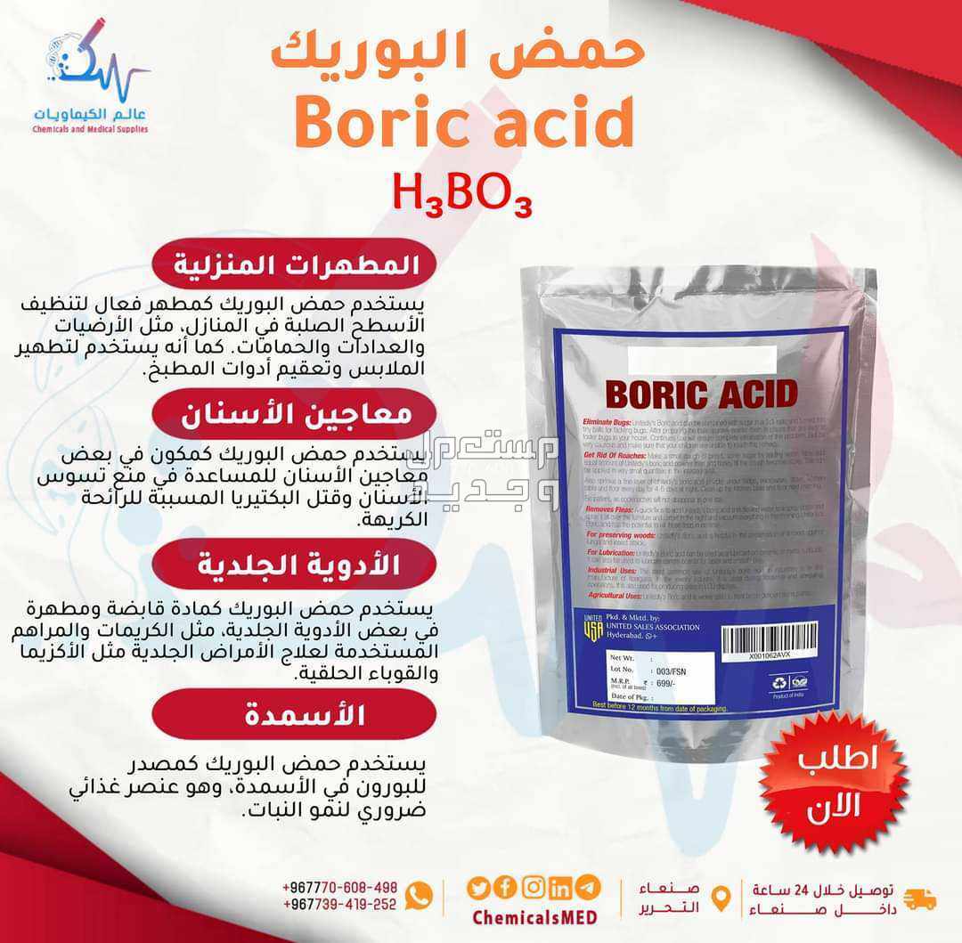 بيع المواد الكيميائية في صنعاء حمض البوريك Boric acid حمض البوريك Boric acid