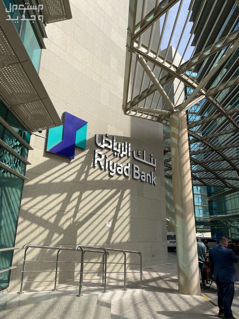 شروط تمويل بنك الرياض 1445 تمويل بنك الرياض 1445